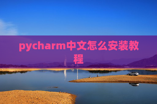 pycharm中文怎么安装教程 pycharm中文怎么安装教程